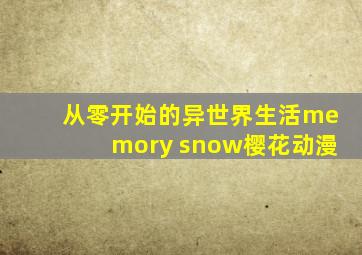 从零开始的异世界生活memory snow樱花动漫